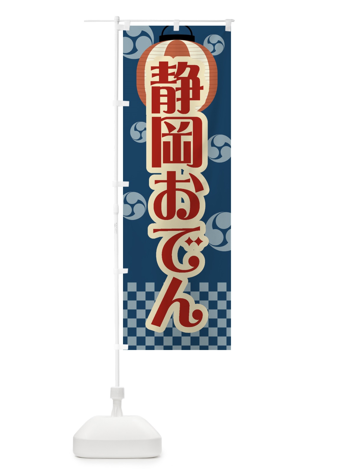 のぼり 静岡おでん・祭り・屋台・露店・縁日・レトロ のぼり旗 GWS5(デザイン【A】)
