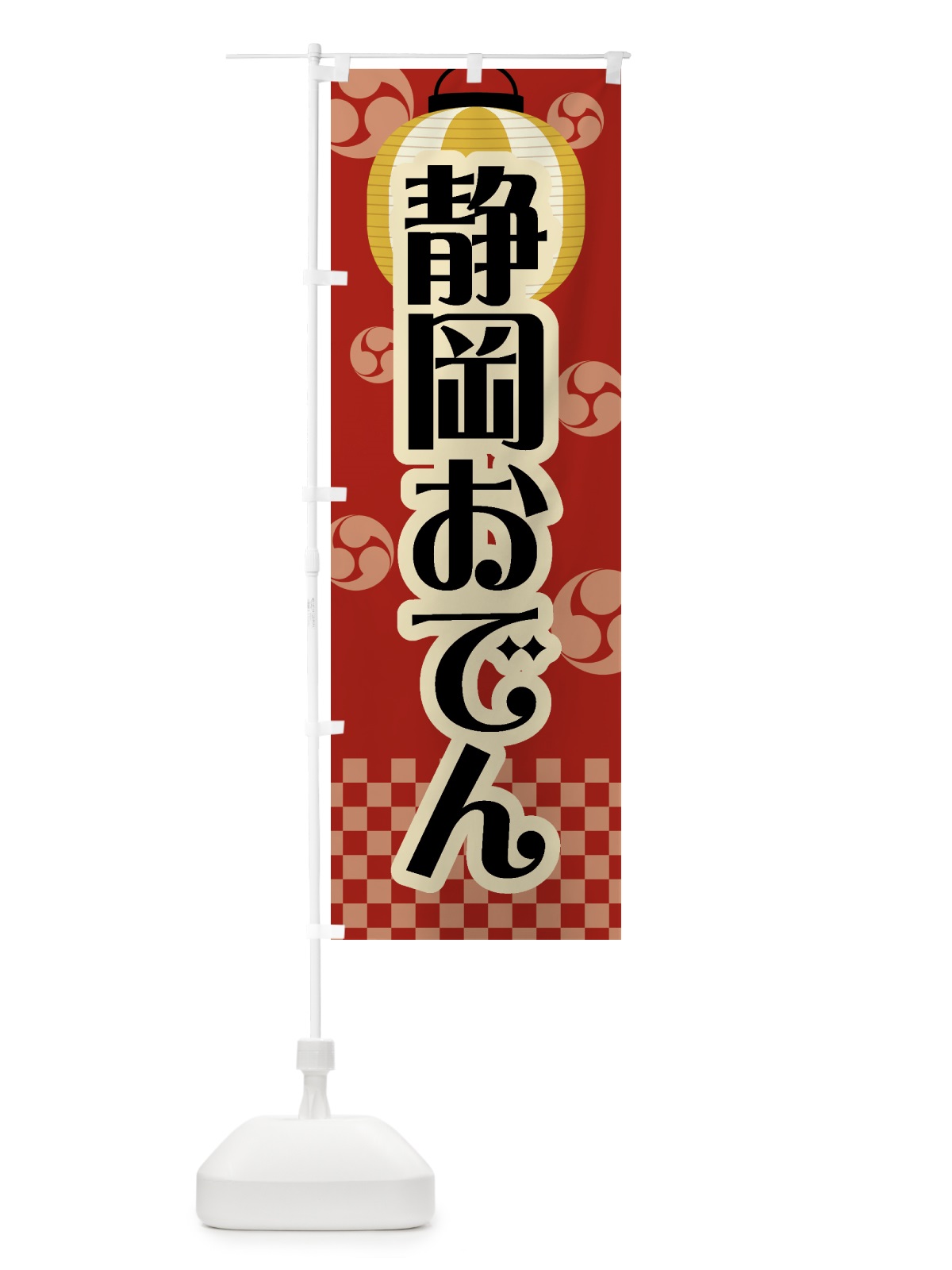 のぼり 静岡おでん・祭り・屋台・露店・縁日・レトロ のぼり旗 GWS5(デザイン【B】)