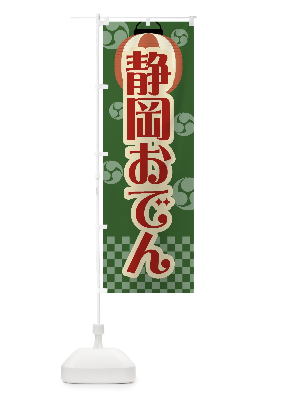 のぼり 静岡おでん・祭り・屋台・露店・縁日・レトロ のぼり旗 GWS5(デザイン【C】)