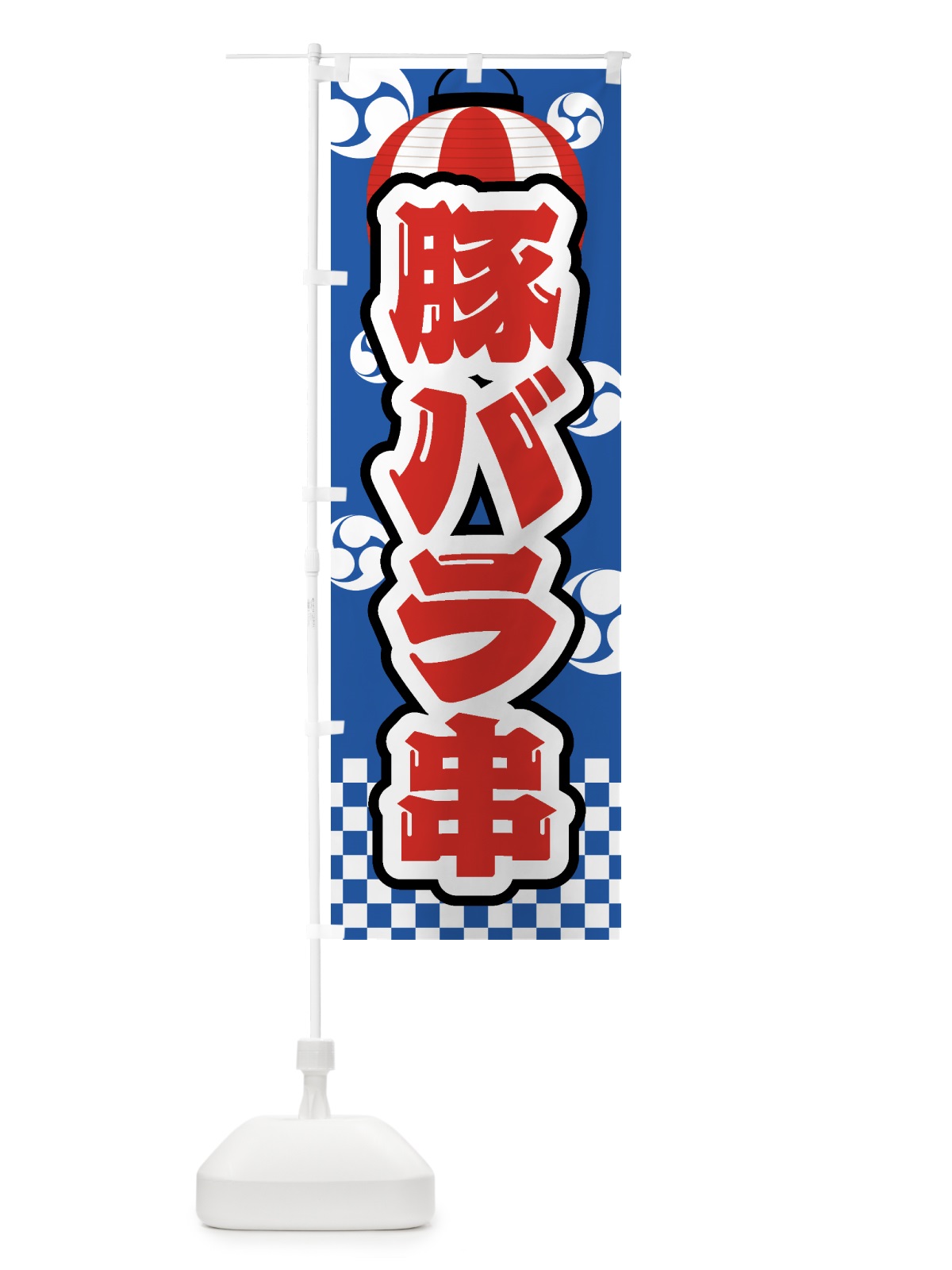 のぼり 豚バラ串・祭り・屋台・露店・縁日 のぼり旗 GWS7(デザイン【A】)