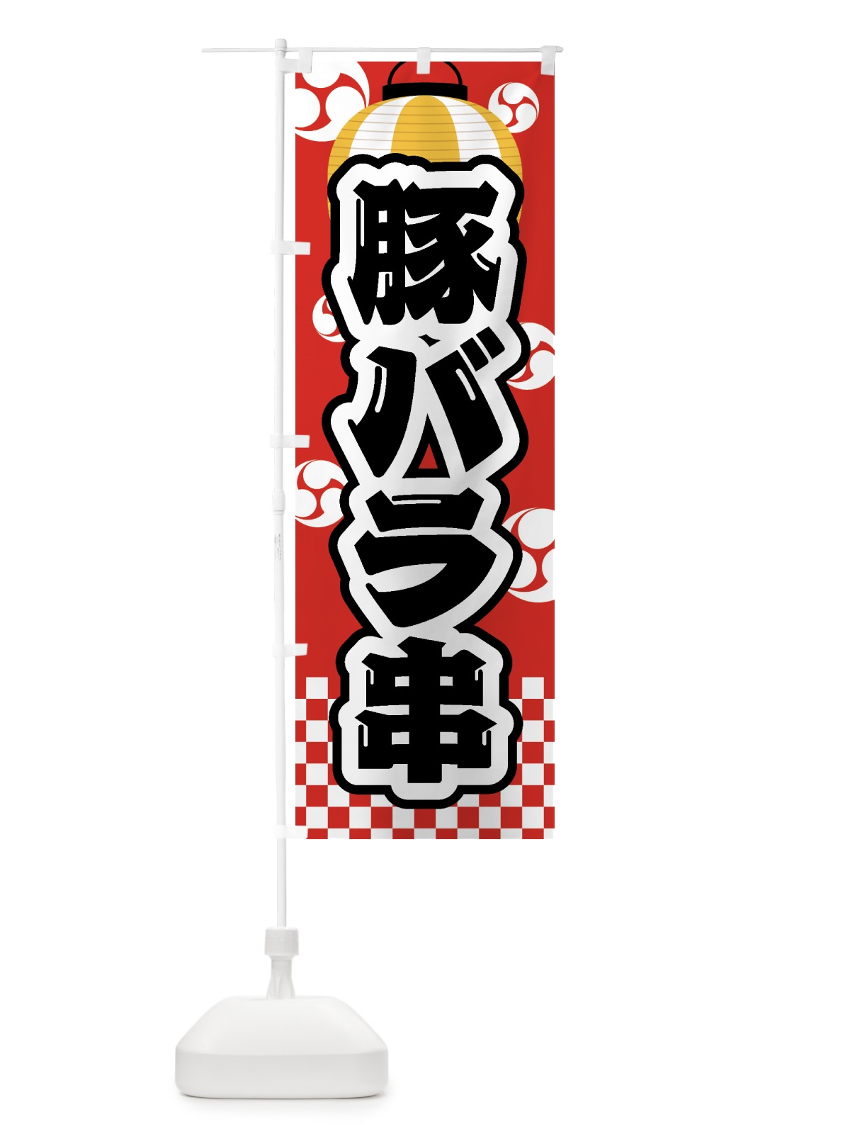 のぼり 豚バラ串・祭り・屋台・露店・縁日 のぼり旗 GWS7(デザイン【B】)