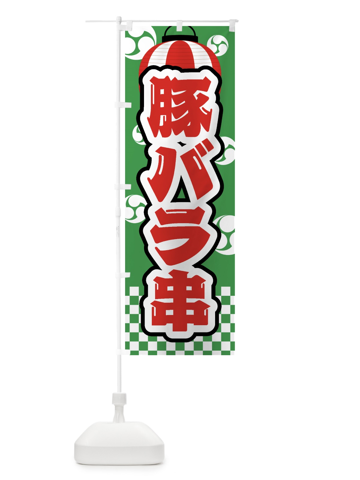 のぼり 豚バラ串・祭り・屋台・露店・縁日 のぼり旗 GWS7(デザイン【C】)