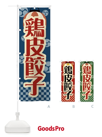 のぼり 鶏皮餃子・祭り・屋台・露店・縁日・レトロ のぼり旗 GWS8