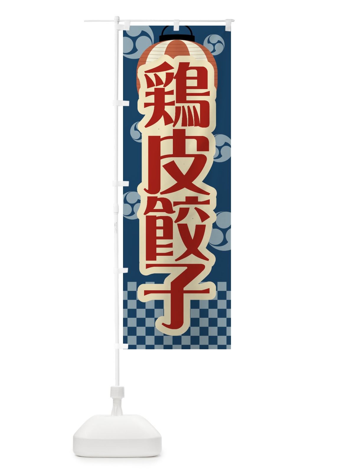 のぼり 鶏皮餃子・祭り・屋台・露店・縁日・レトロ のぼり旗 GWS8(デザイン【A】)
