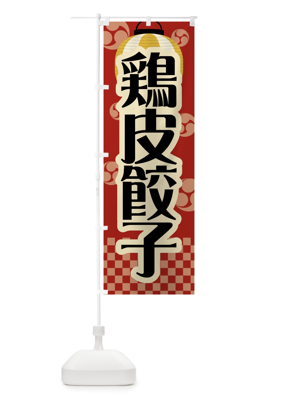 のぼり 鶏皮餃子・祭り・屋台・露店・縁日・レトロ のぼり旗 GWS8(デザイン【B】)