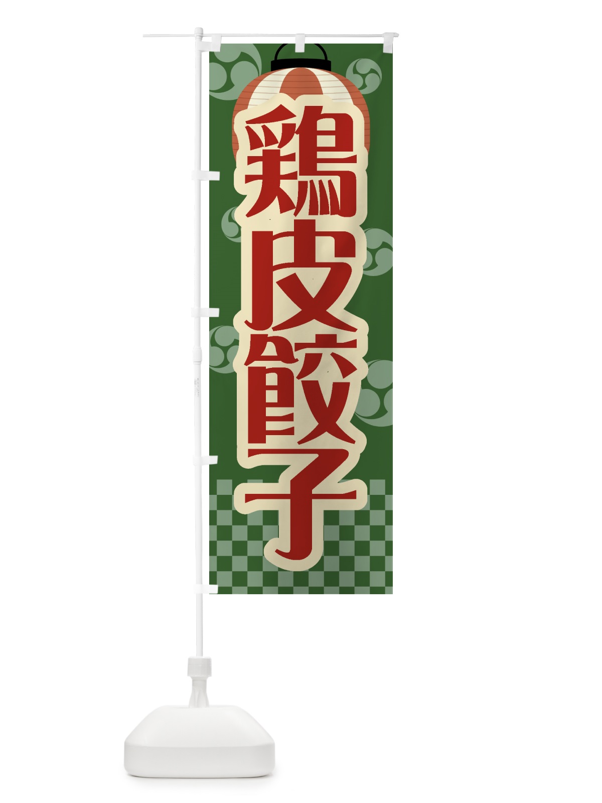 のぼり 鶏皮餃子・祭り・屋台・露店・縁日・レトロ のぼり旗 GWS8(デザイン【C】)