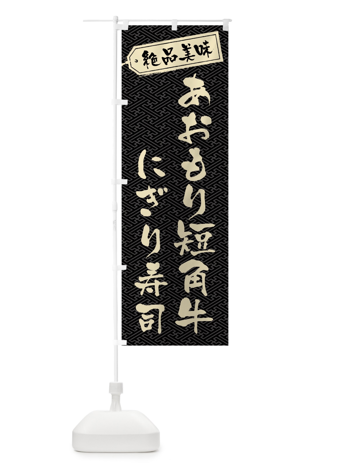 のぼり あおもり短角牛にぎり寿司・肉寿司 のぼり旗 GWS9(デザイン【A】)