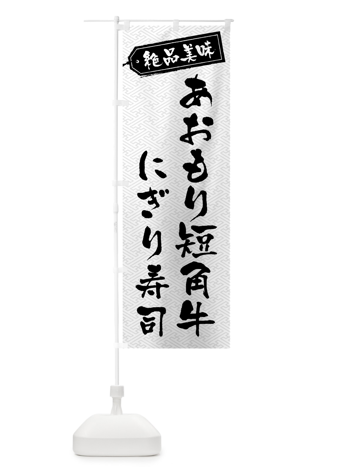 のぼり あおもり短角牛にぎり寿司・肉寿司 のぼり旗 GWS9(デザイン【B】)