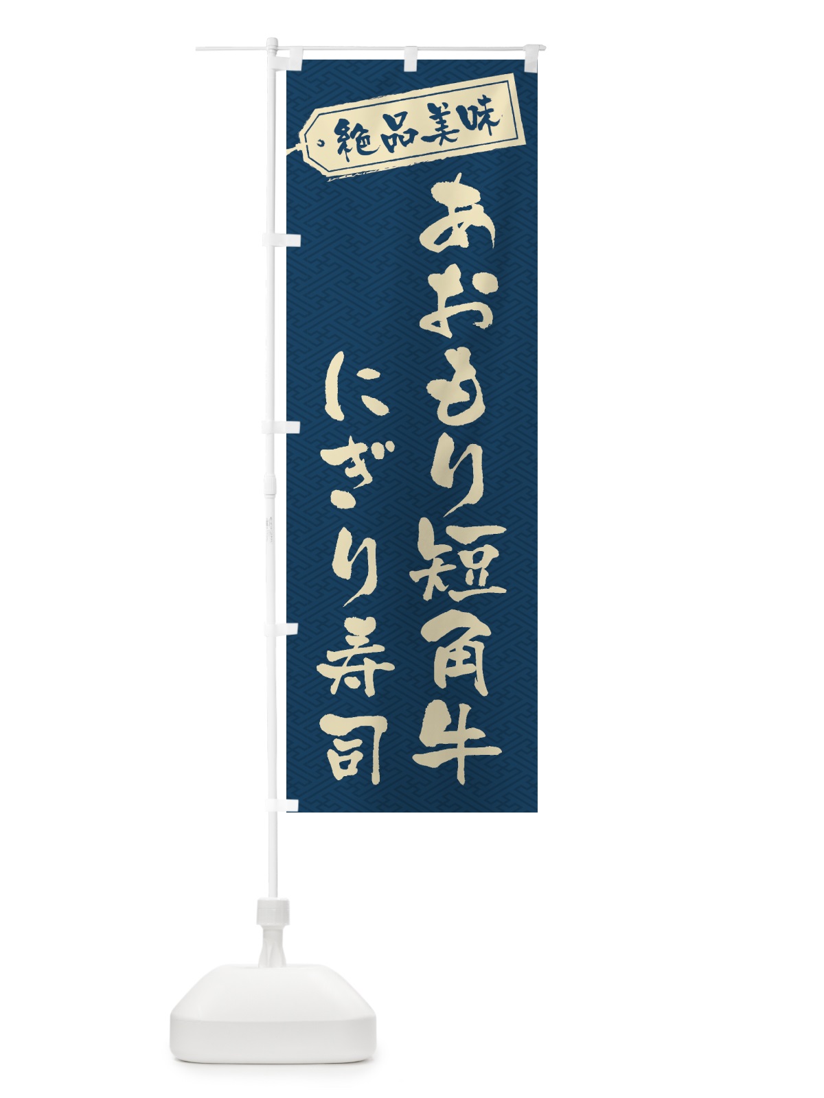 のぼり あおもり短角牛にぎり寿司・肉寿司 のぼり旗 GWS9(デザイン【C】)