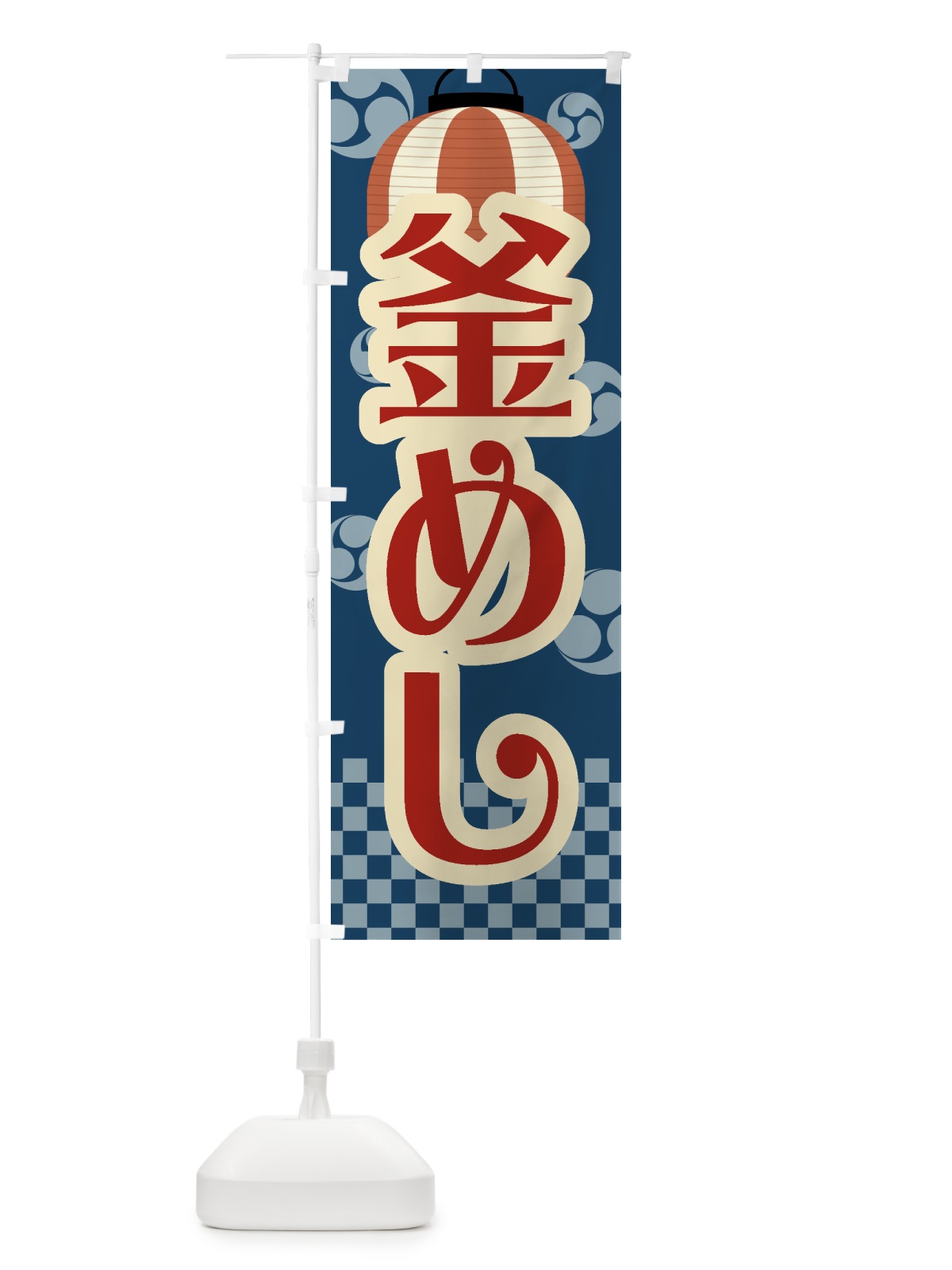 のぼり 釜めし・祭り・屋台・露店・縁日・レトロ のぼり旗 GWSA(デザイン【A】)