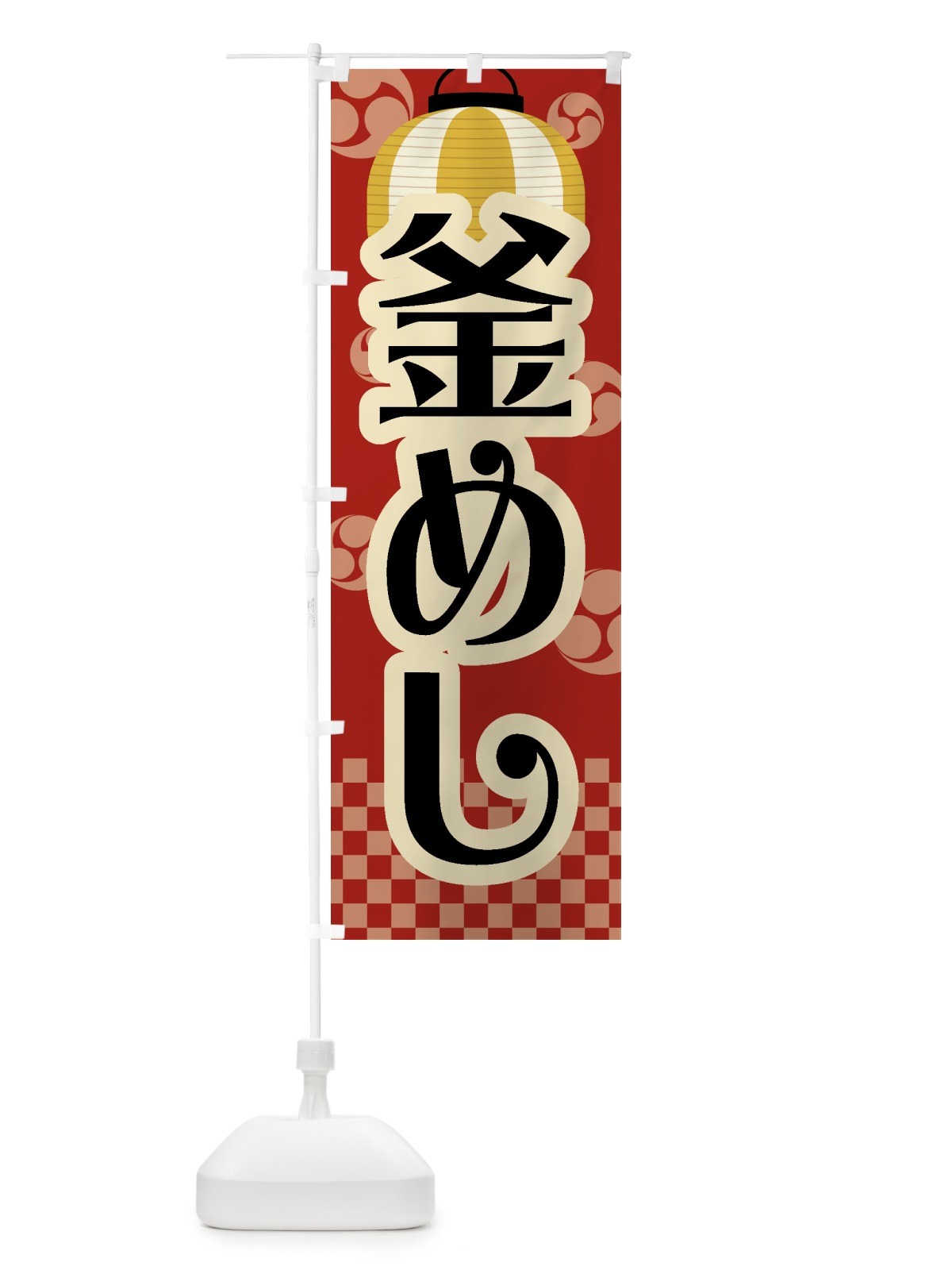 のぼり 釜めし・祭り・屋台・露店・縁日・レトロ のぼり旗 GWSA(デザイン【B】)