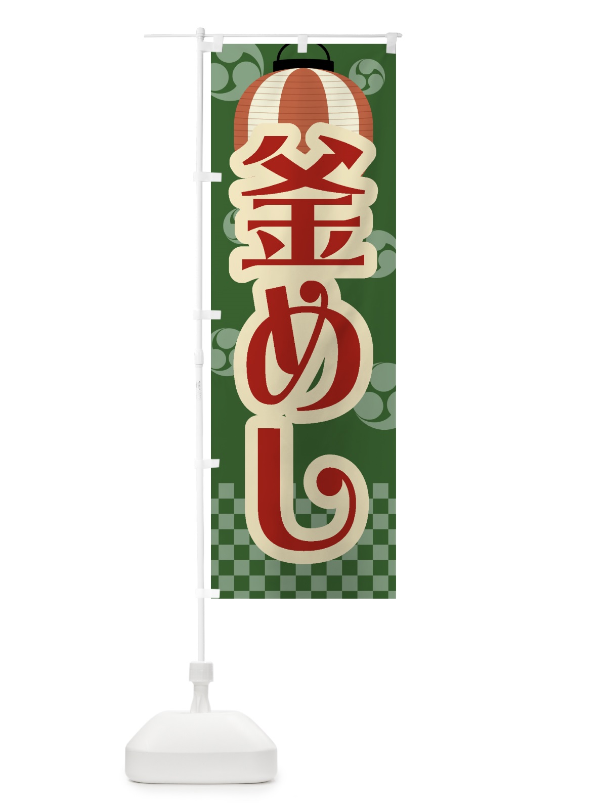 のぼり 釜めし・祭り・屋台・露店・縁日・レトロ のぼり旗 GWSA(デザイン【C】)