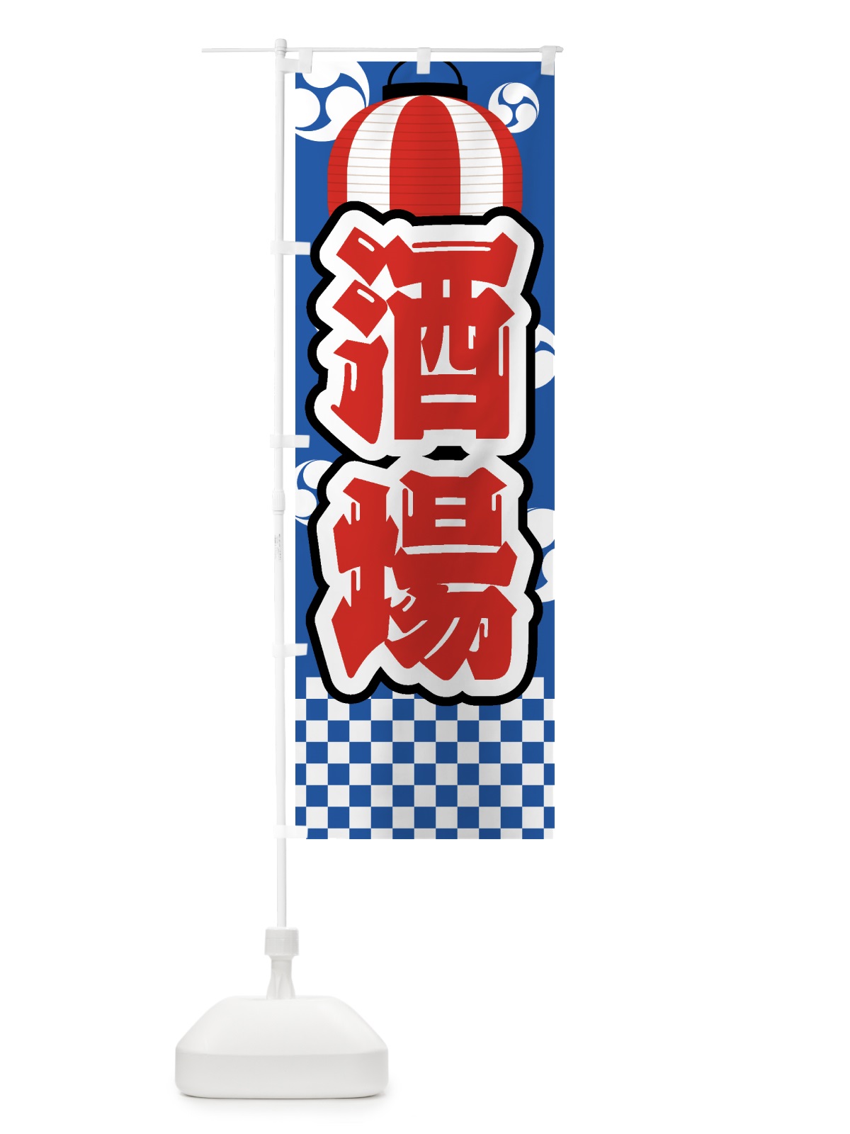 のぼり 酒場・祭り・屋台・露店・縁日 のぼり旗 GWSE(デザイン【A】)