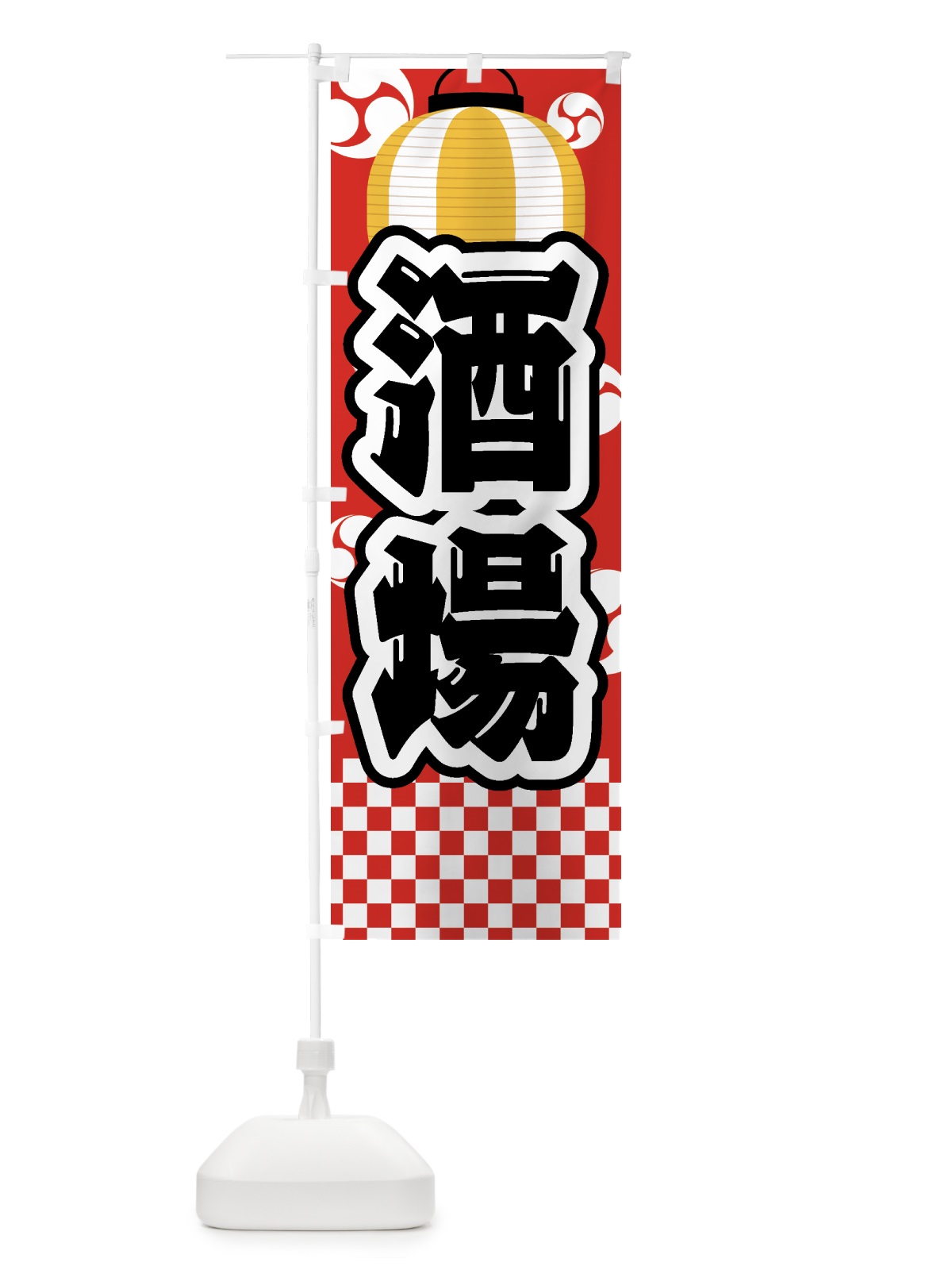 のぼり 酒場・祭り・屋台・露店・縁日 のぼり旗 GWSE(デザイン【B】)