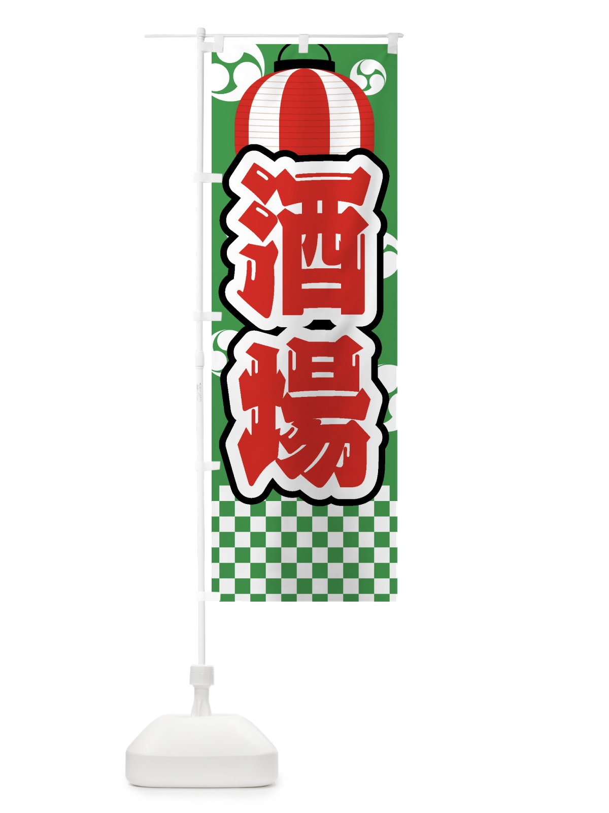 のぼり 酒場・祭り・屋台・露店・縁日 のぼり旗 GWSE(デザイン【C】)