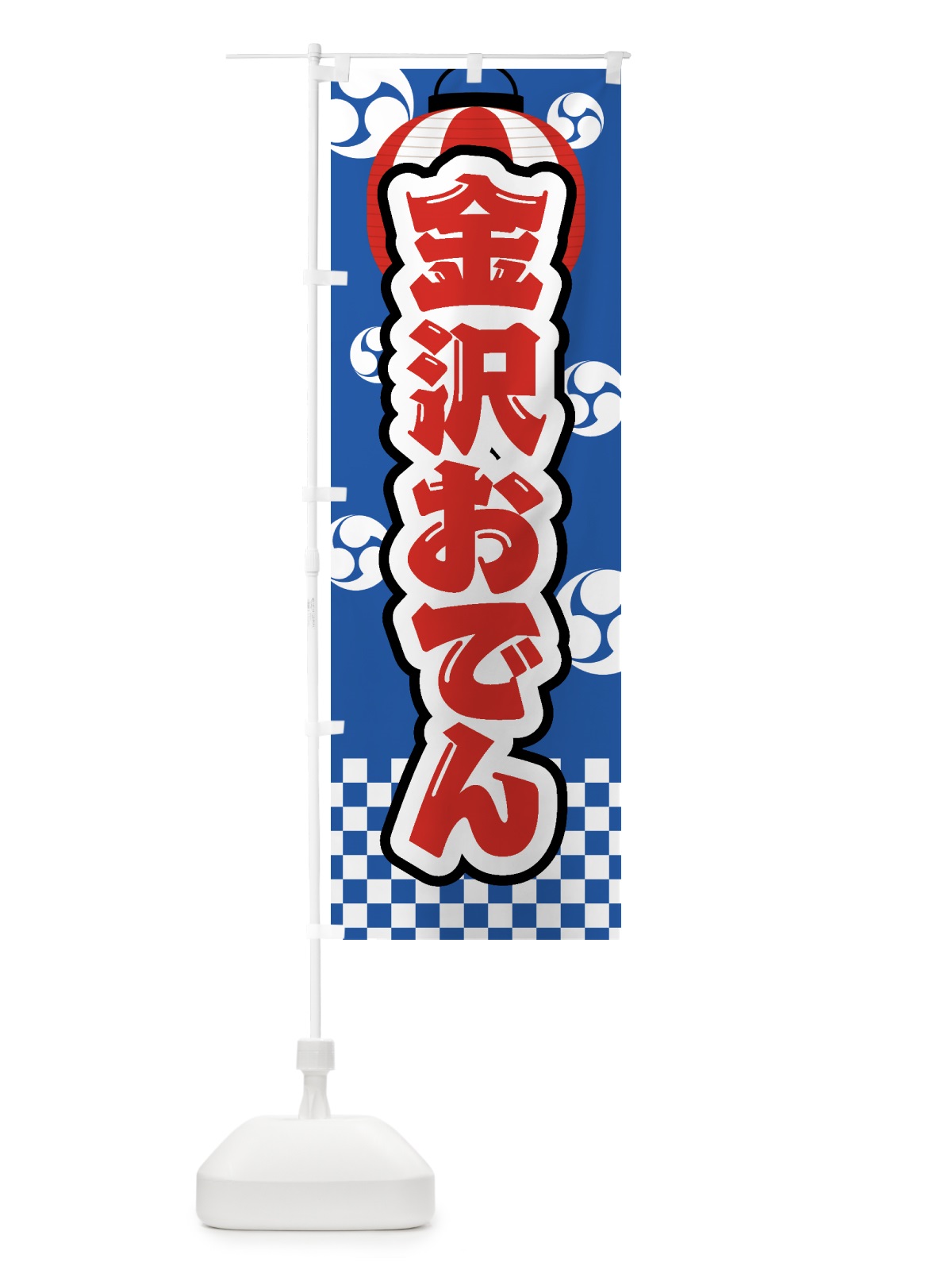 のぼり 金沢おでん・祭り・屋台・露店・縁日 のぼり旗 GWSF(デザイン【A】)