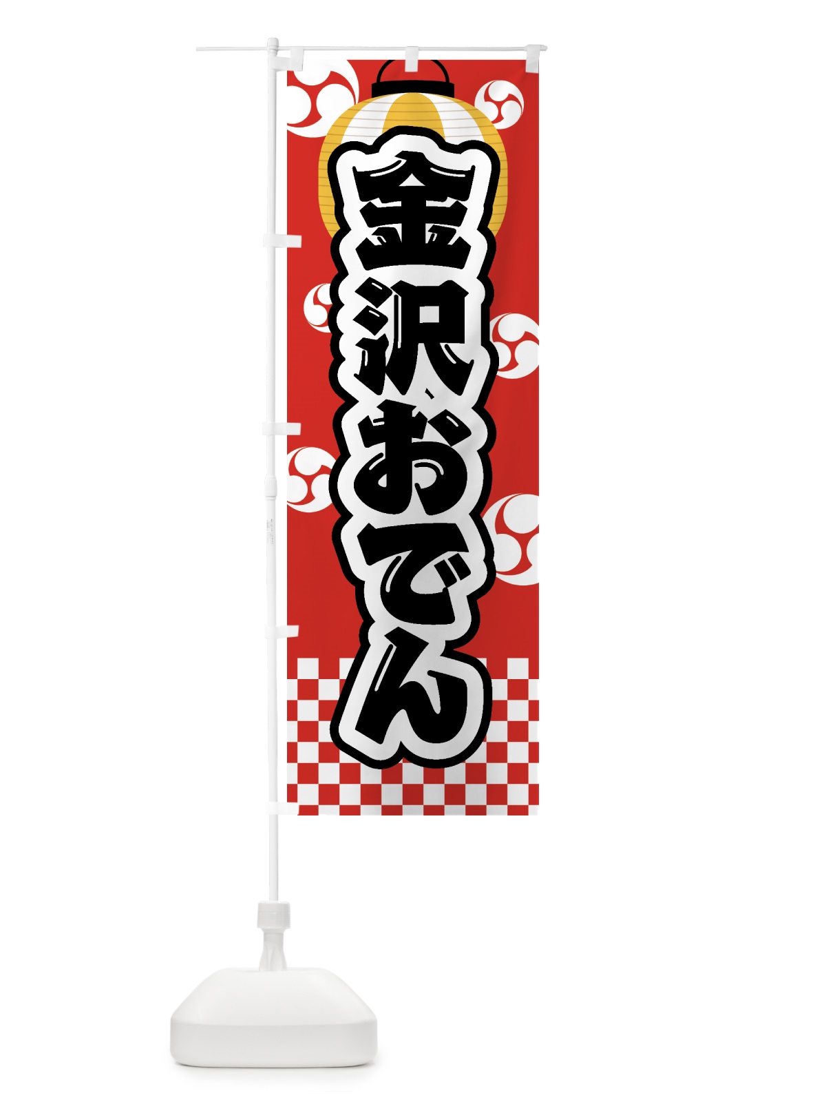 のぼり 金沢おでん・祭り・屋台・露店・縁日 のぼり旗 GWSF(デザイン【B】)