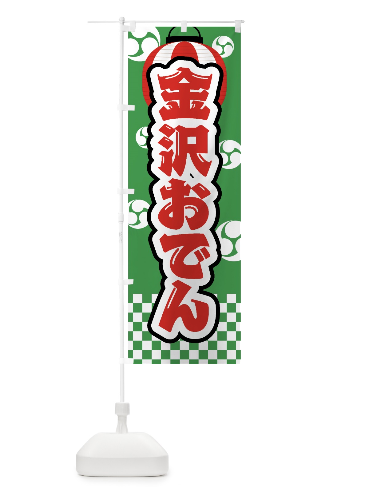 のぼり 金沢おでん・祭り・屋台・露店・縁日 のぼり旗 GWSF(デザイン【C】)