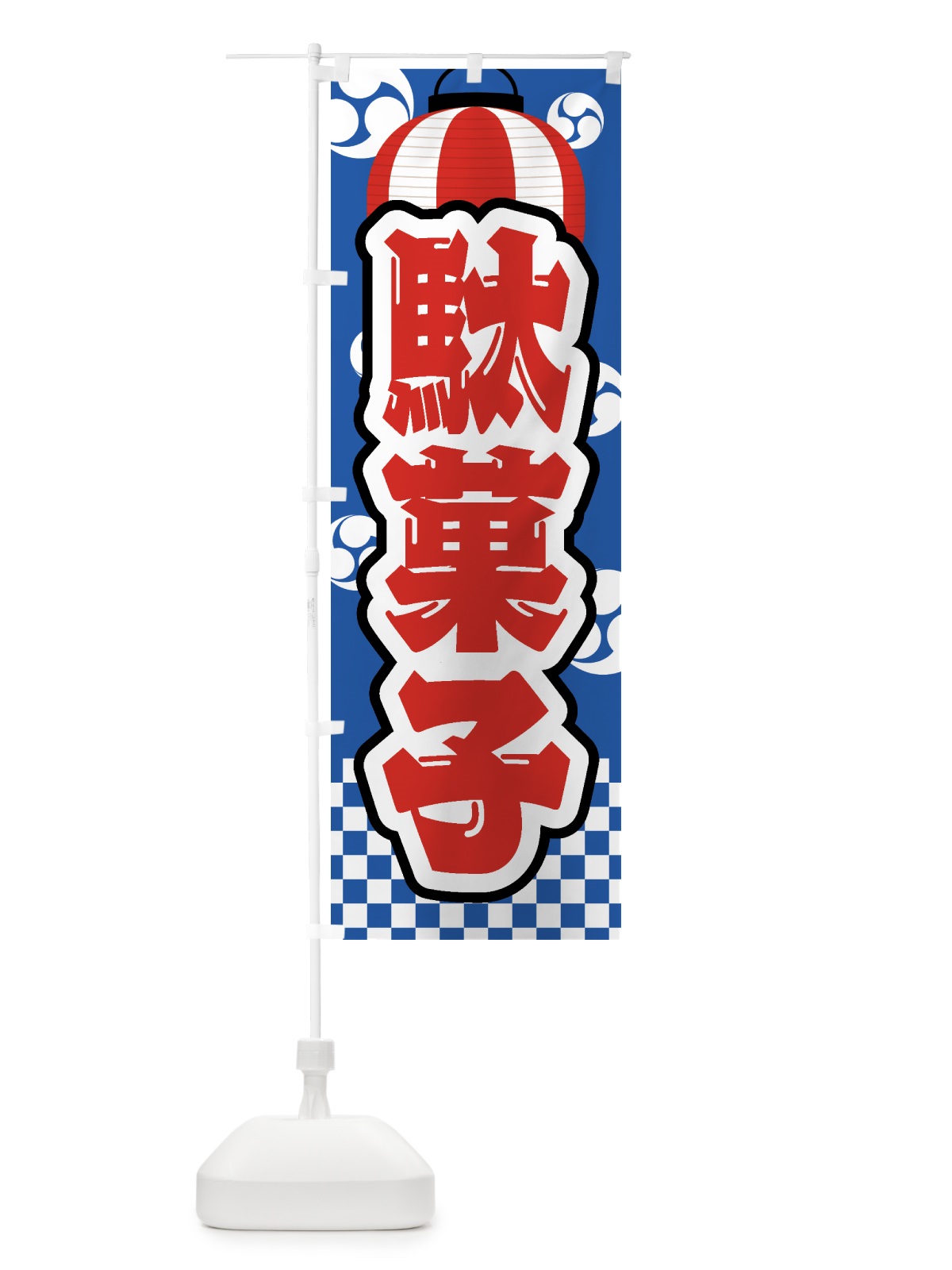のぼり 駄菓子・祭り・屋台・露店・縁日 のぼり旗 GWSH(デザイン【A】)
