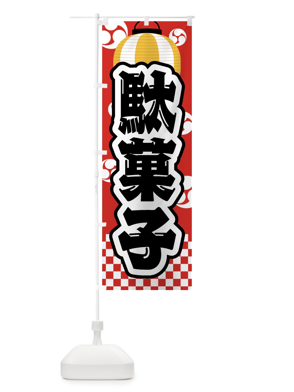 のぼり 駄菓子・祭り・屋台・露店・縁日 のぼり旗 GWSH(デザイン【B】)