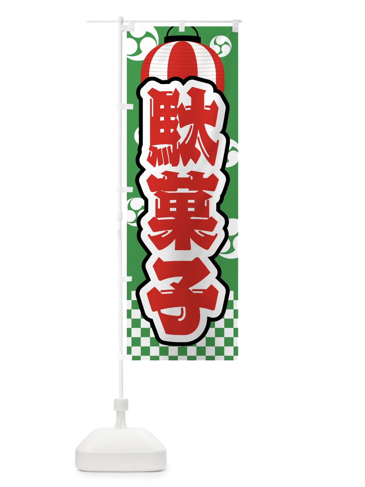 のぼり 駄菓子・祭り・屋台・露店・縁日 のぼり旗 GWSH(デザイン【C】)