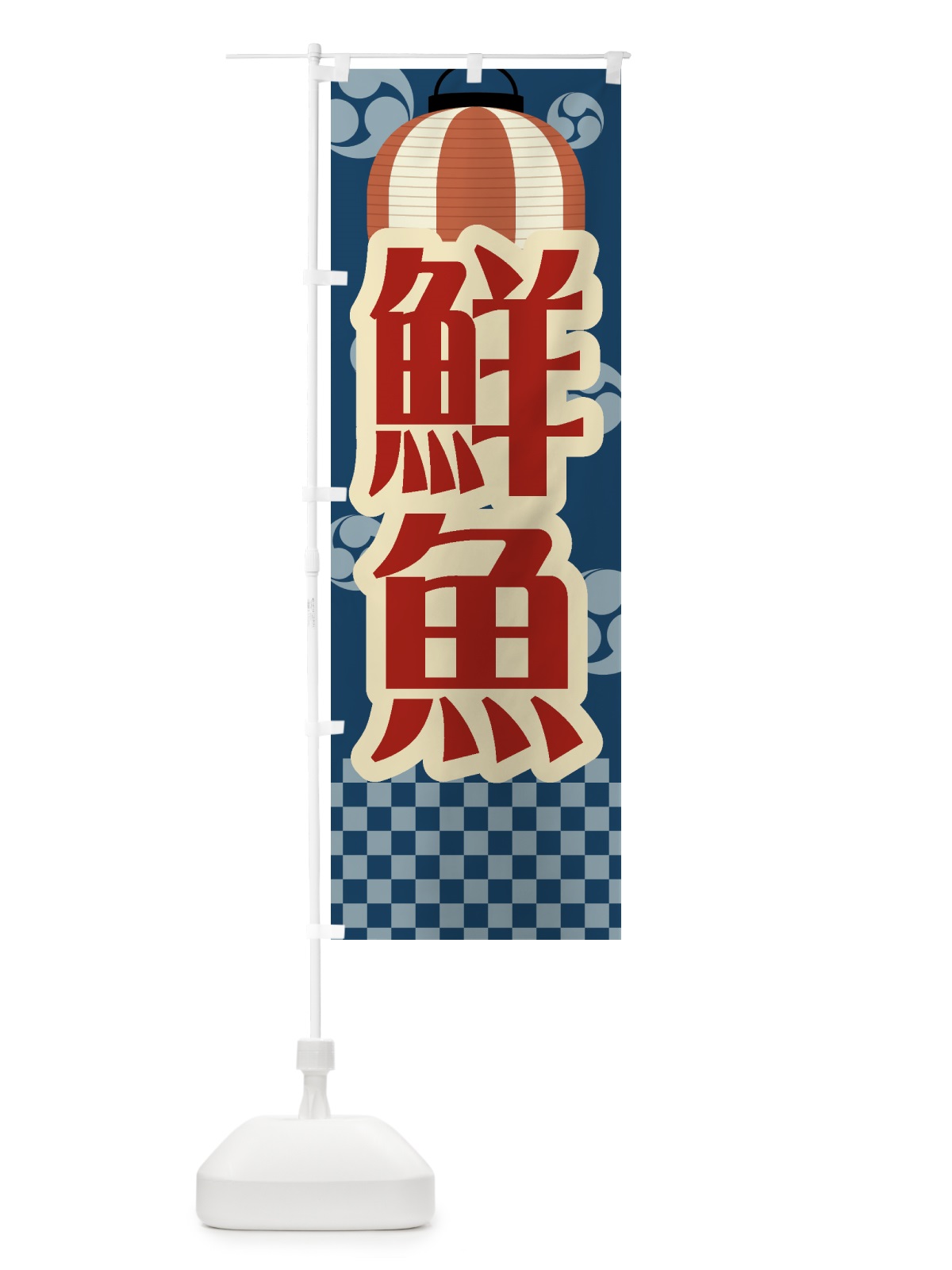 のぼり 鮮魚・祭り・屋台・露店・縁日・レトロ のぼり旗 GWSJ(デザイン【A】)