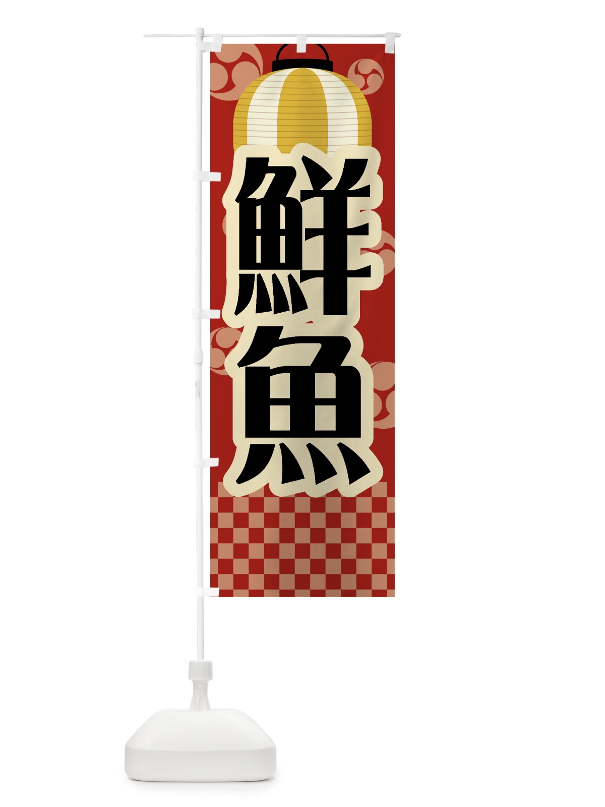 のぼり 鮮魚・祭り・屋台・露店・縁日・レトロ のぼり旗 GWSJ(デザイン【B】)
