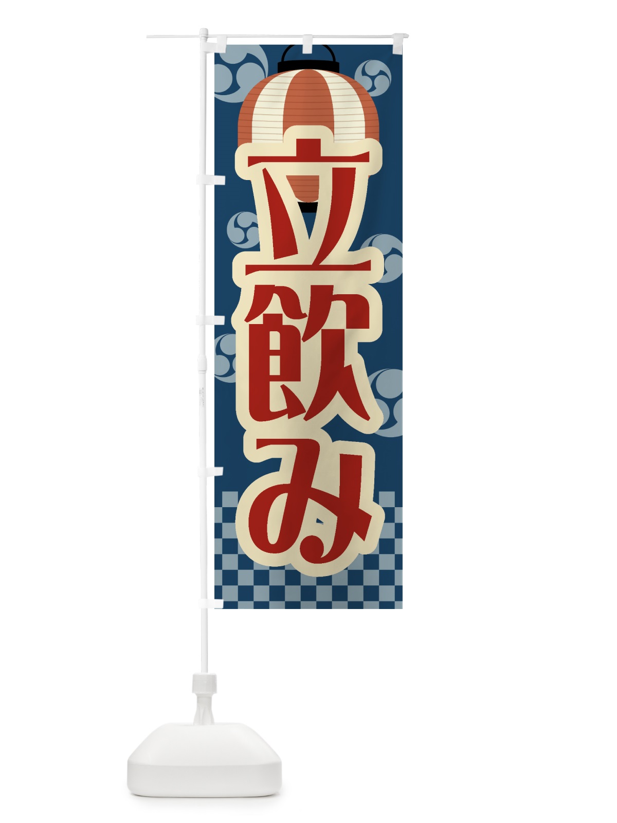 のぼり 立飲み・祭り・屋台・露店・縁日・レトロ のぼり旗 GWSK(デザイン【A】)