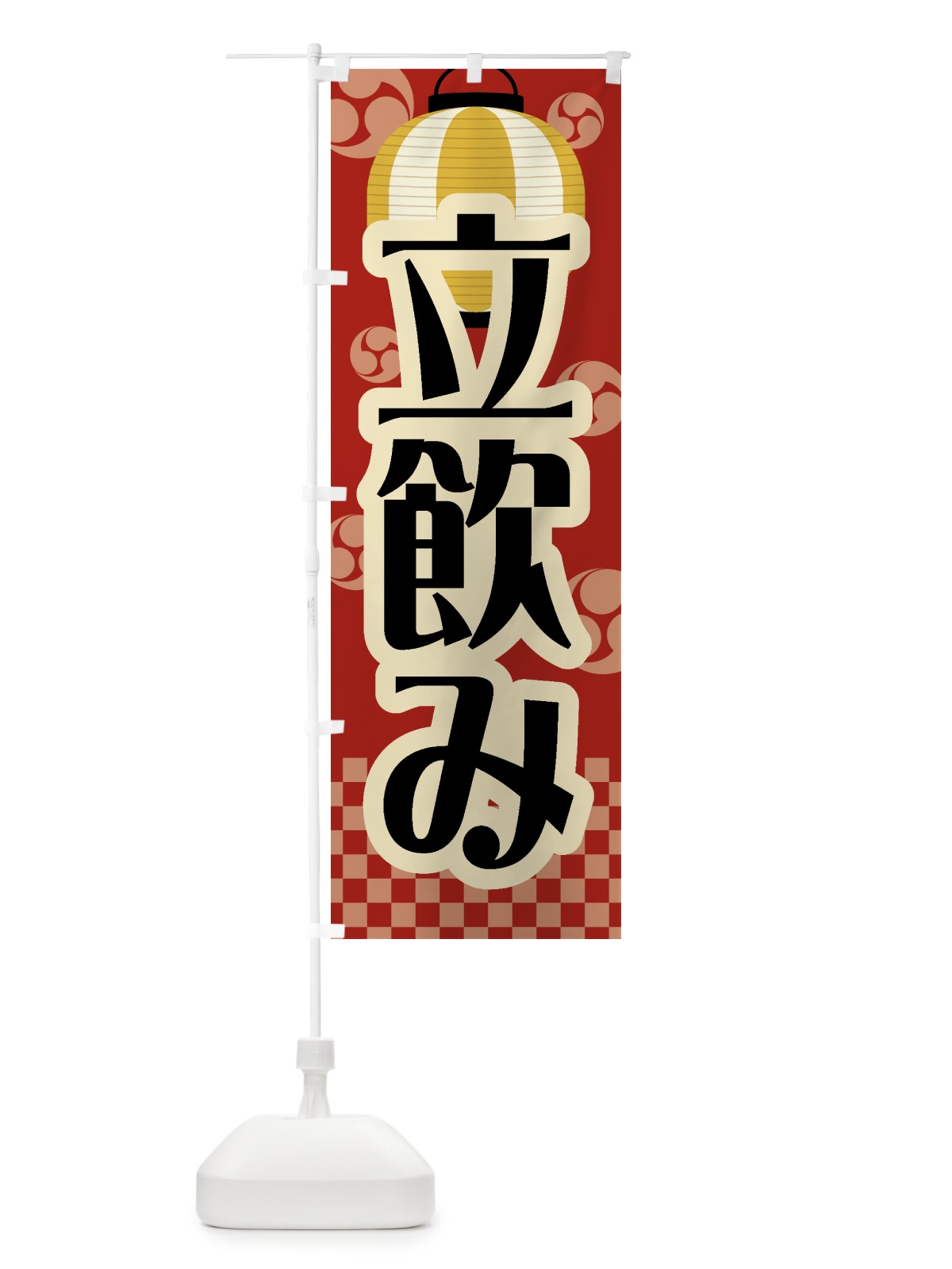 のぼり 立飲み・祭り・屋台・露店・縁日・レトロ のぼり旗 GWSK(デザイン【B】)