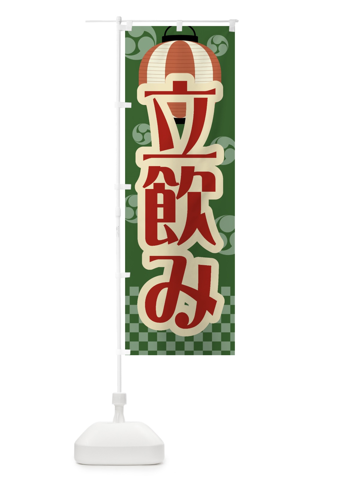 のぼり 立飲み・祭り・屋台・露店・縁日・レトロ のぼり旗 GWSK(デザイン【C】)