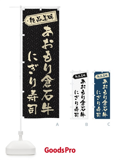 のぼり あおもり倉石牛にぎり寿司・肉寿司 のぼり旗 GWSL