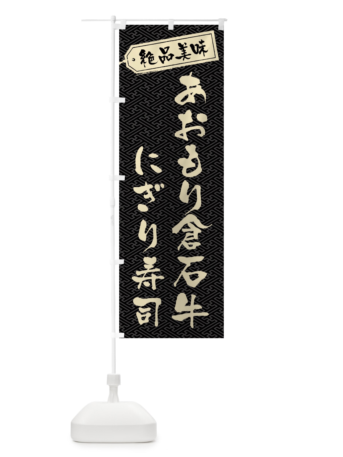 のぼり あおもり倉石牛にぎり寿司・肉寿司 のぼり旗 GWSL(デザイン【A】)