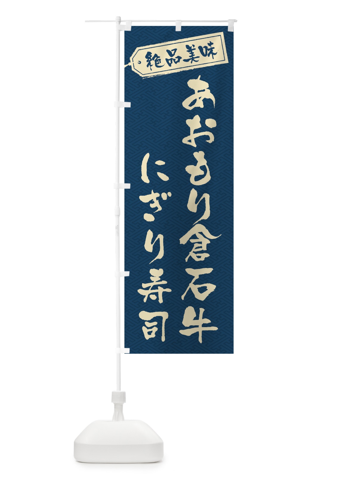 のぼり あおもり倉石牛にぎり寿司・肉寿司 のぼり旗 GWSL(デザイン【C】)