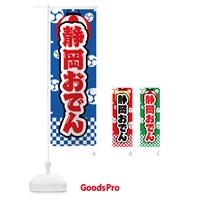 のぼり 静岡おでん・祭り・屋台・露店・縁日 のぼり旗 GWSN