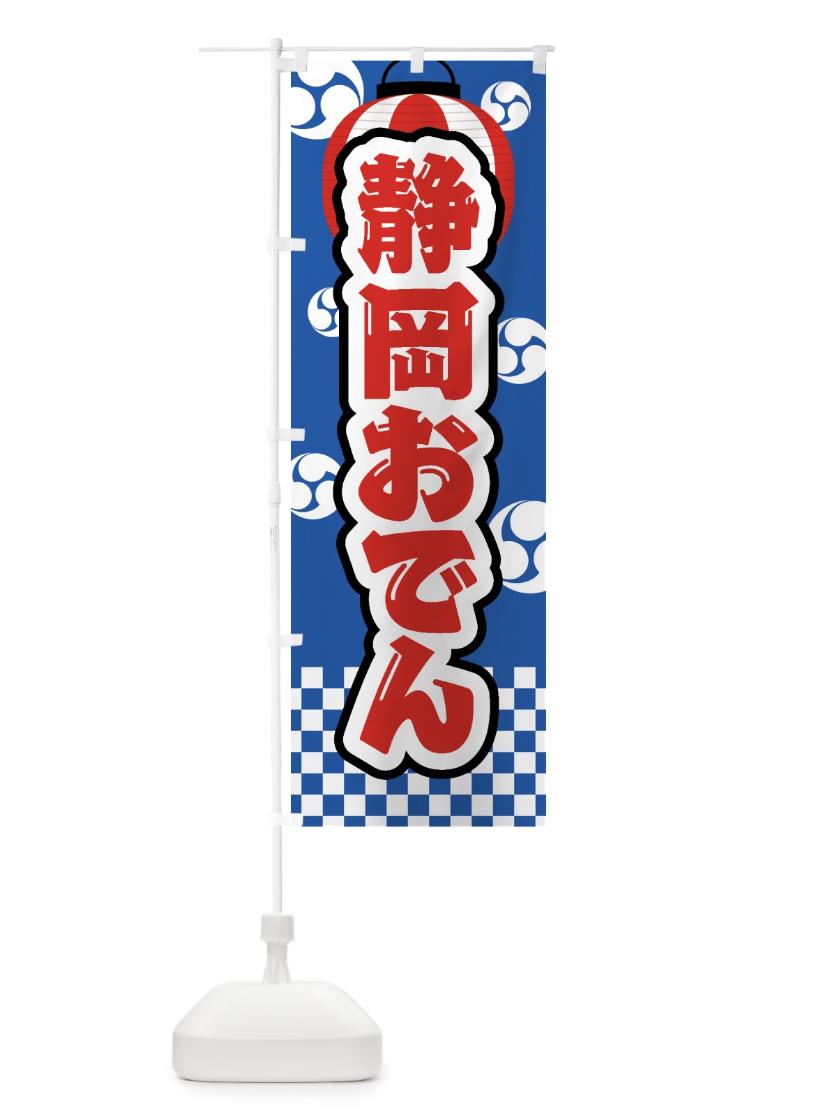 のぼり 静岡おでん・祭り・屋台・露店・縁日 のぼり旗 GWSN(デザイン【A】)