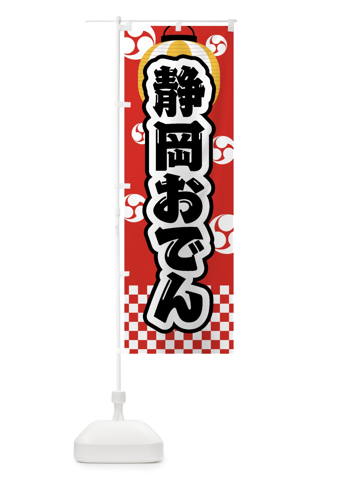 のぼり 静岡おでん・祭り・屋台・露店・縁日 のぼり旗 GWSN(デザイン【B】)