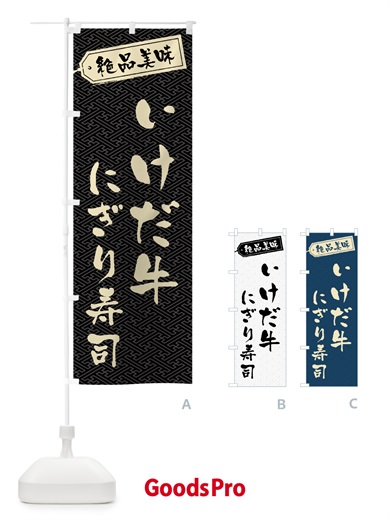 のぼり いけだ牛にぎり寿司・肉寿司 のぼり旗 GWSP