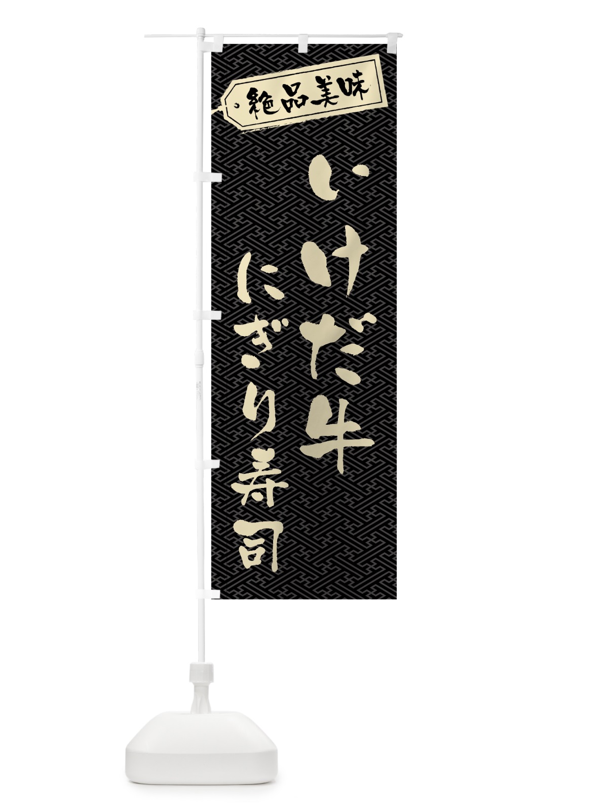 のぼり いけだ牛にぎり寿司・肉寿司 のぼり旗 GWSP(デザイン【A】)