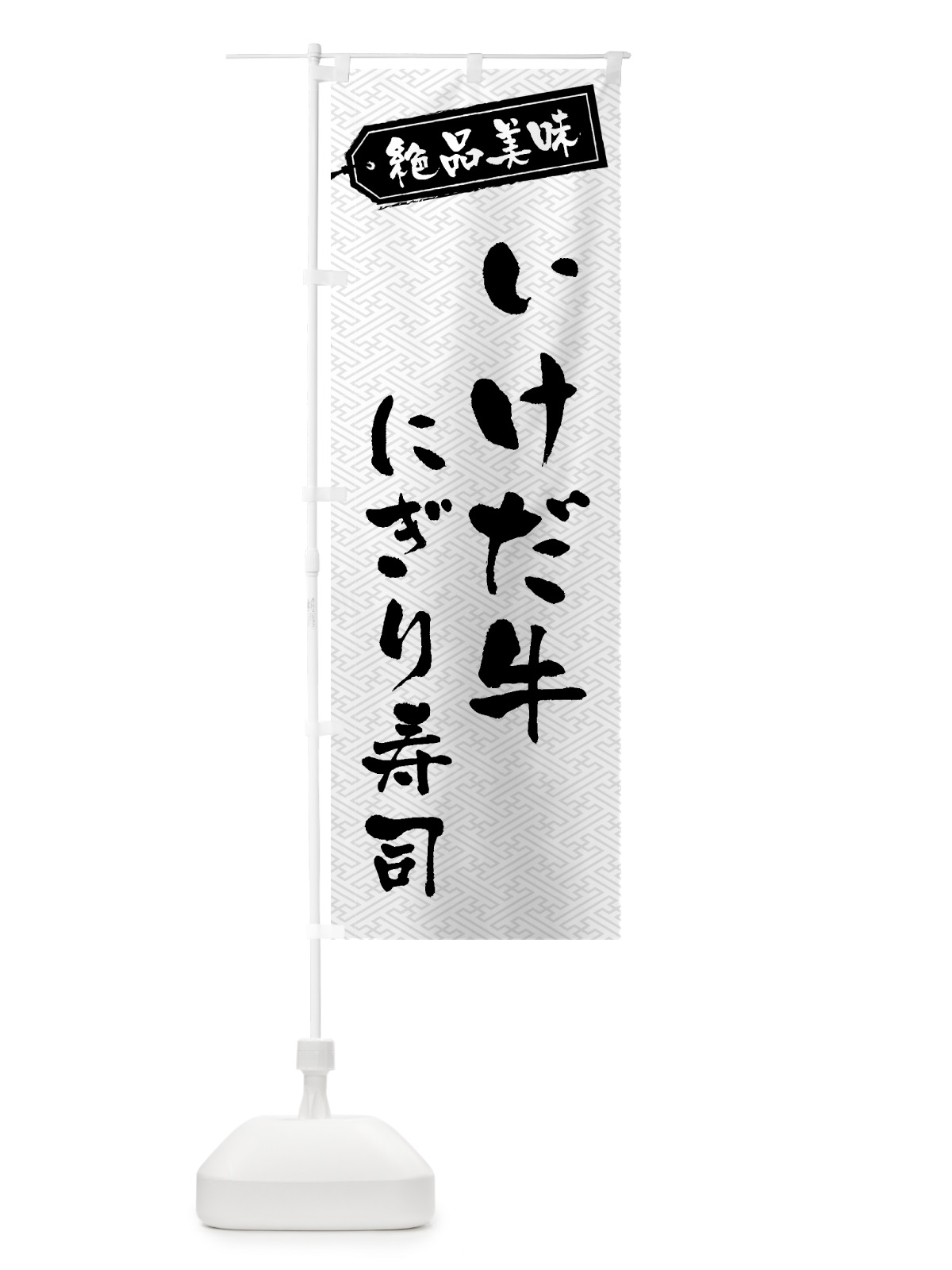のぼり いけだ牛にぎり寿司・肉寿司 のぼり旗 GWSP(デザイン【B】)