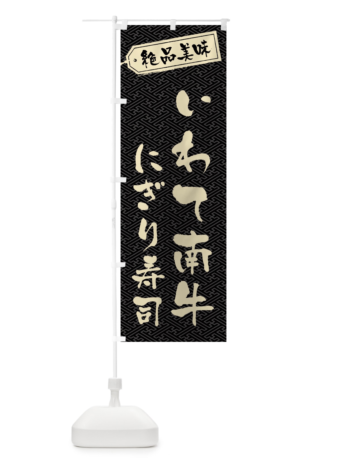 のぼり いわて南牛にぎり寿司・肉寿司 のぼり旗 GWSR(デザイン【A】)