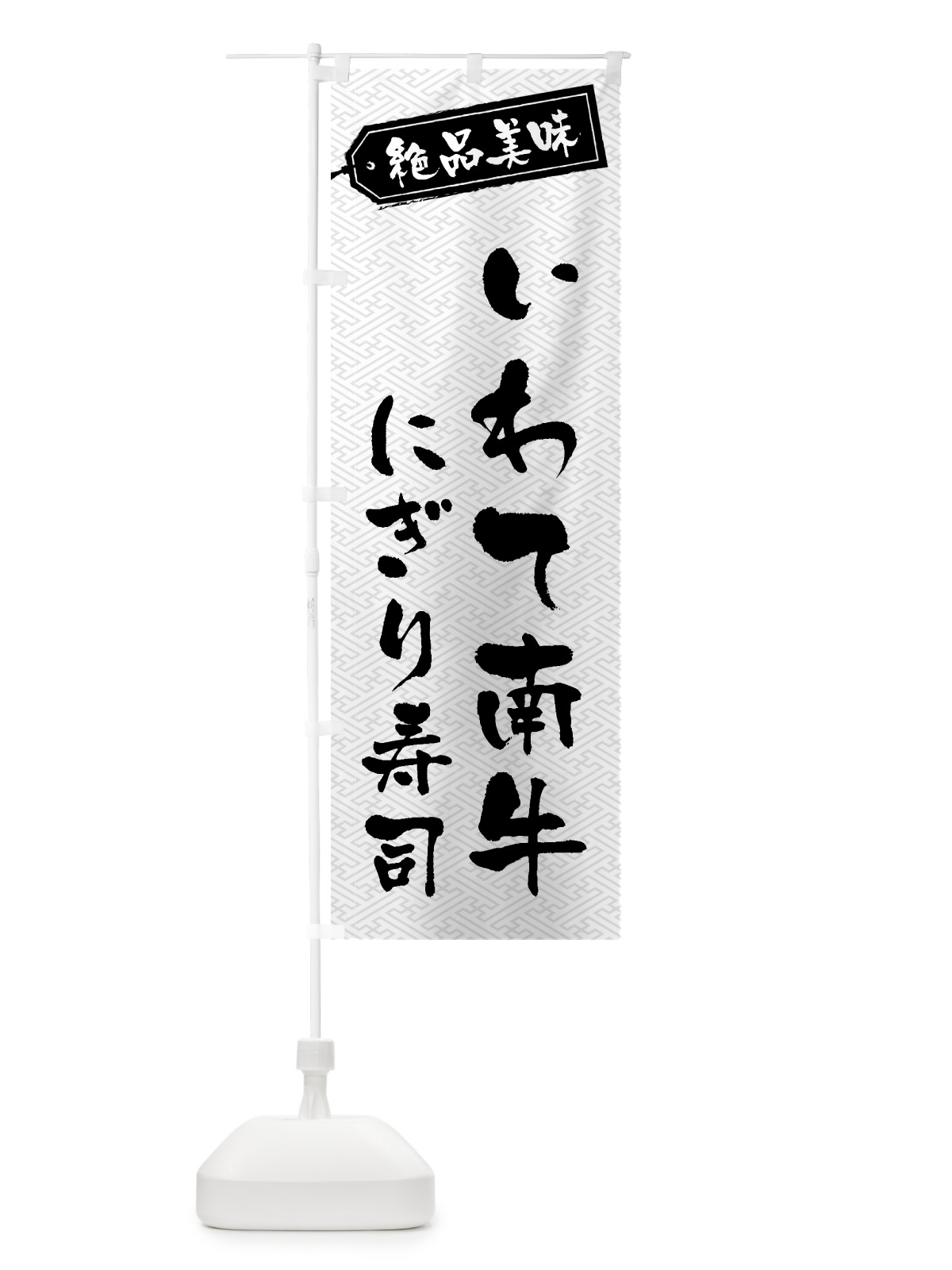 のぼり いわて南牛にぎり寿司・肉寿司 のぼり旗 GWSR(デザイン【B】)