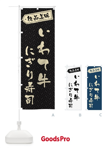のぼり いわて牛にぎり寿司・肉寿司 のぼり旗 GWSS