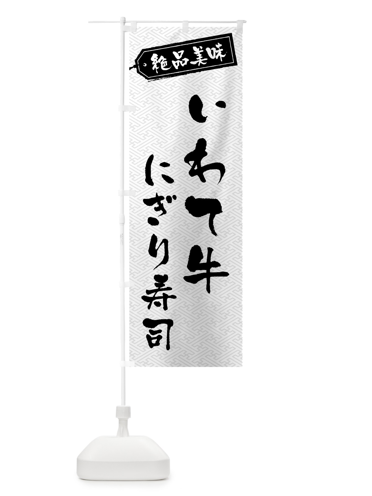 のぼり いわて牛にぎり寿司・肉寿司 のぼり旗 GWSS(デザイン【B】)