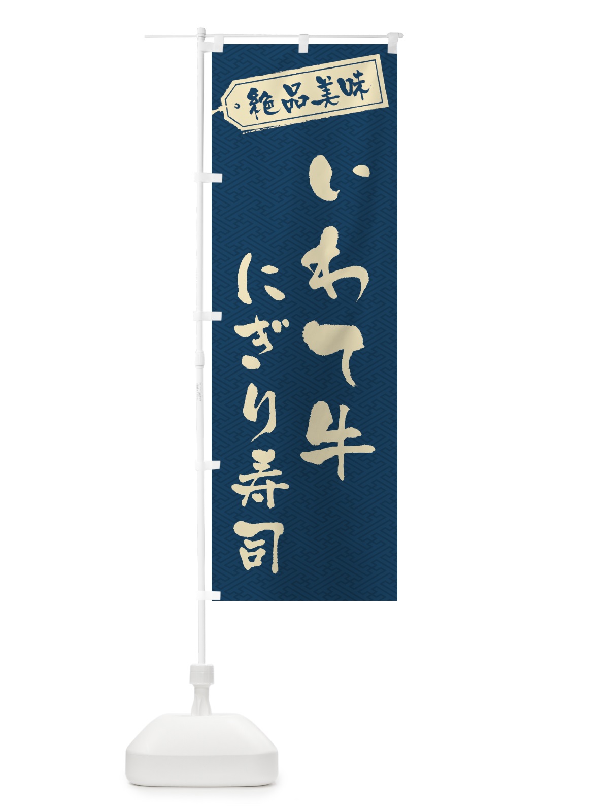 のぼり いわて牛にぎり寿司・肉寿司 のぼり旗 GWSS(デザイン【C】)