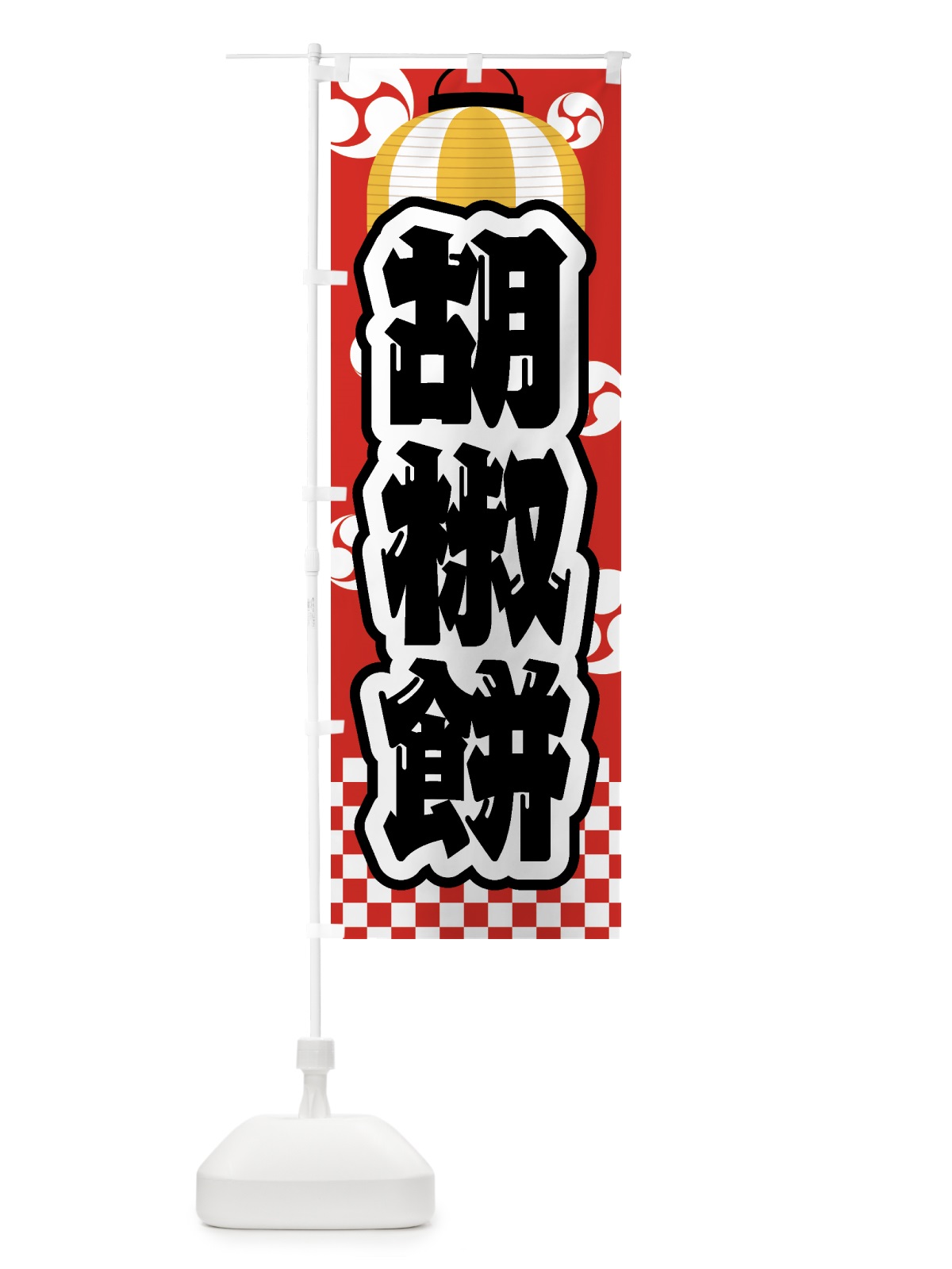 のぼり 胡椒餅・祭り・屋台・露店・縁日 のぼり旗 GWST(デザイン【B】)