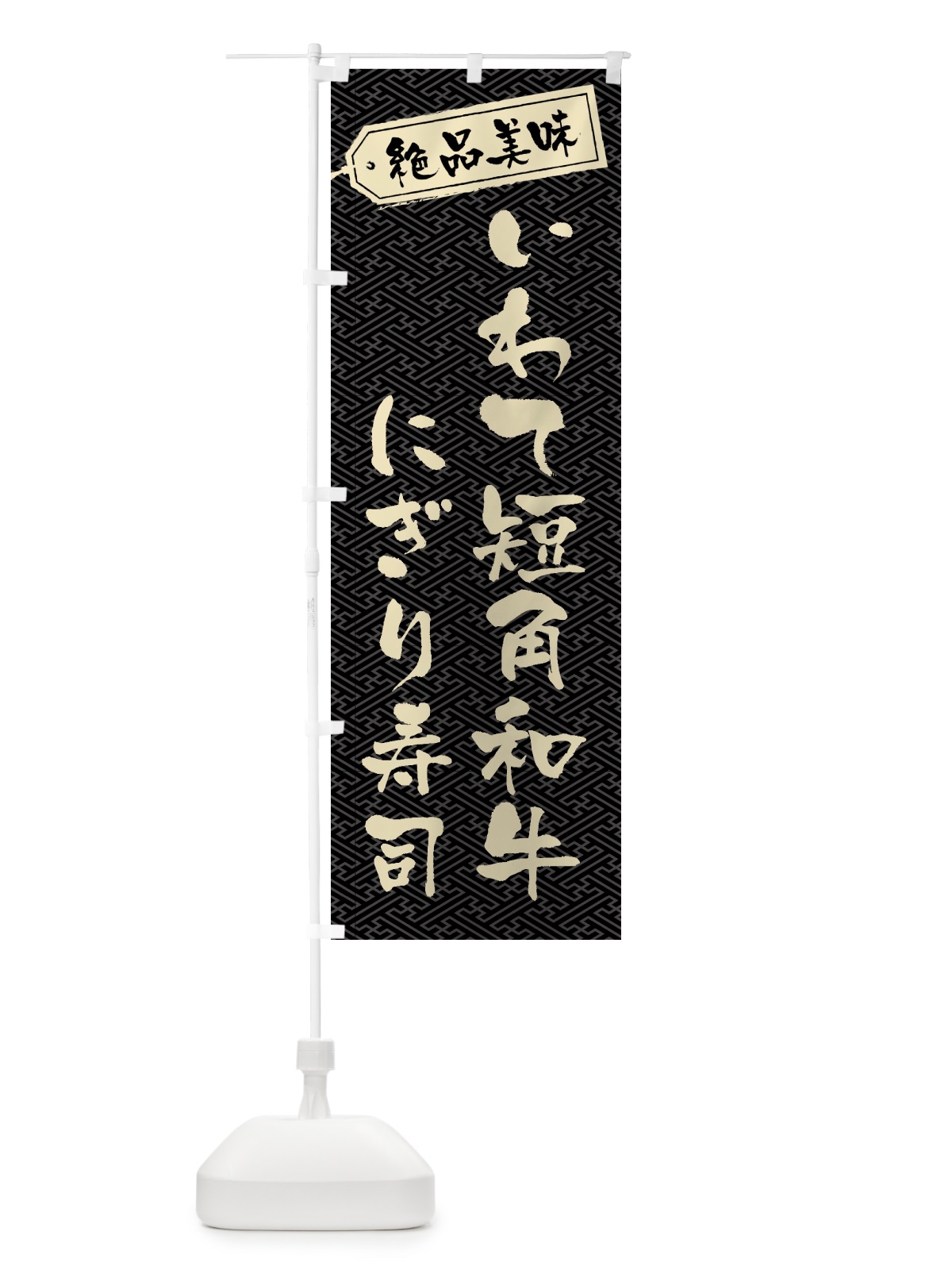 のぼり いわて短角和牛にぎり寿司・肉寿司 のぼり旗 GWSU(デザイン【A】)