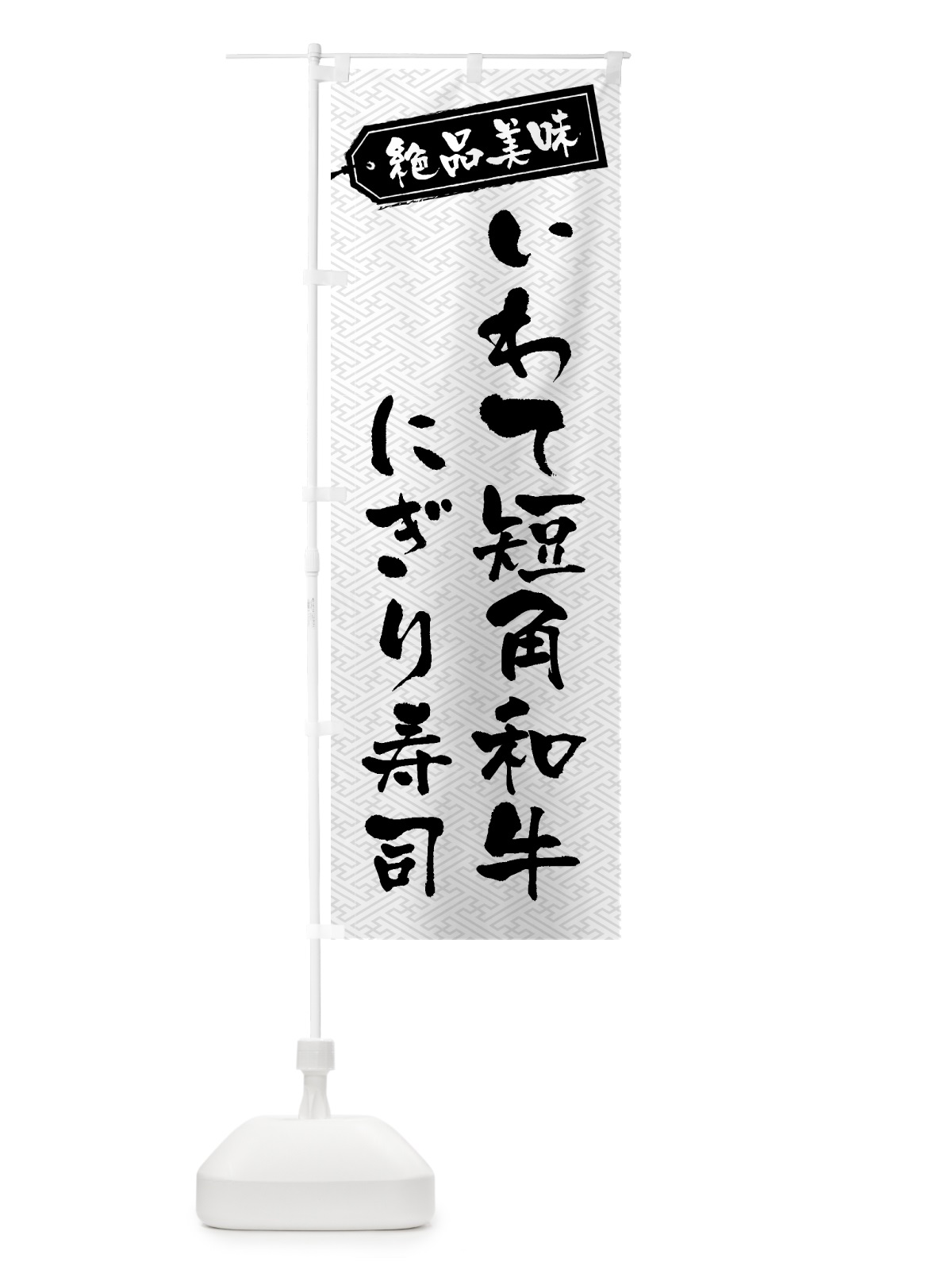 のぼり いわて短角和牛にぎり寿司・肉寿司 のぼり旗 GWSU(デザイン【B】)