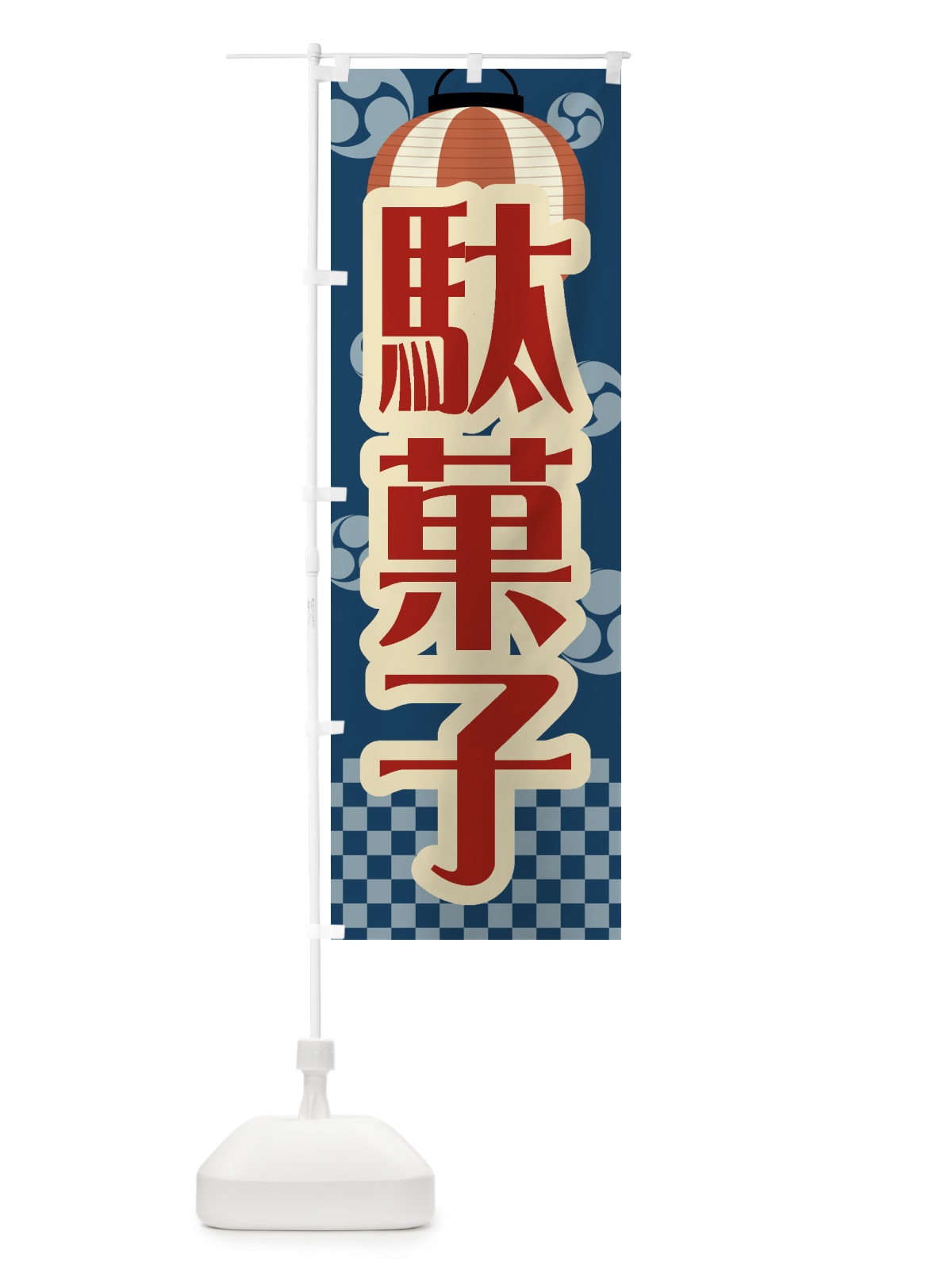 のぼり 駄菓子・祭り・屋台・露店・縁日・レトロ のぼり旗 GWSW(デザイン【A】)