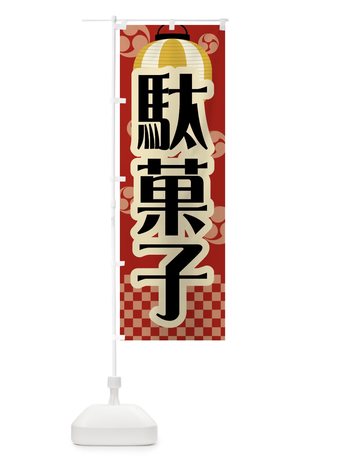 のぼり 駄菓子・祭り・屋台・露店・縁日・レトロ のぼり旗 GWSW(デザイン【B】)