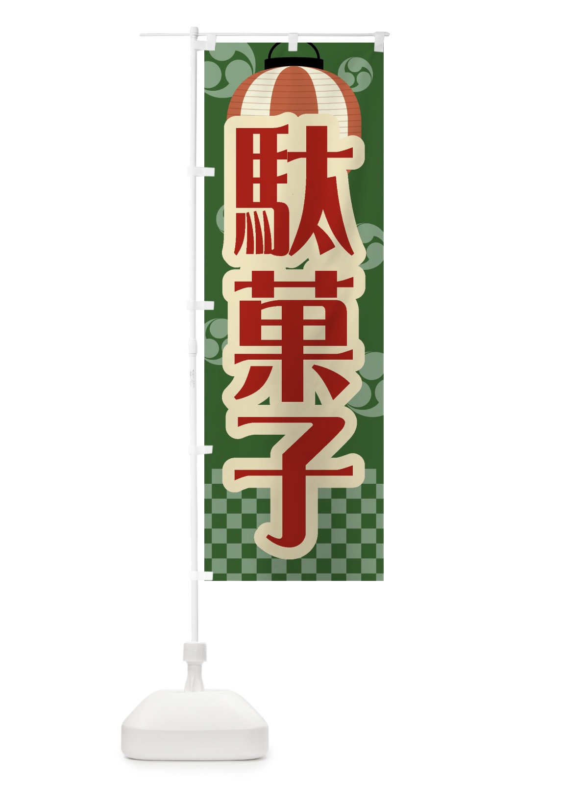 のぼり 駄菓子・祭り・屋台・露店・縁日・レトロ のぼり旗 GWSW(デザイン【C】)